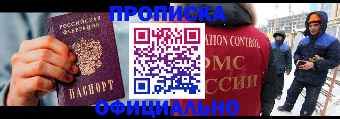 прописка для работы в Черкесске